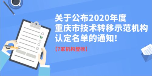 關于公布重慶市2020年度技術轉移示范機構認定及信息技術咨詢服務能力評估結果的通知